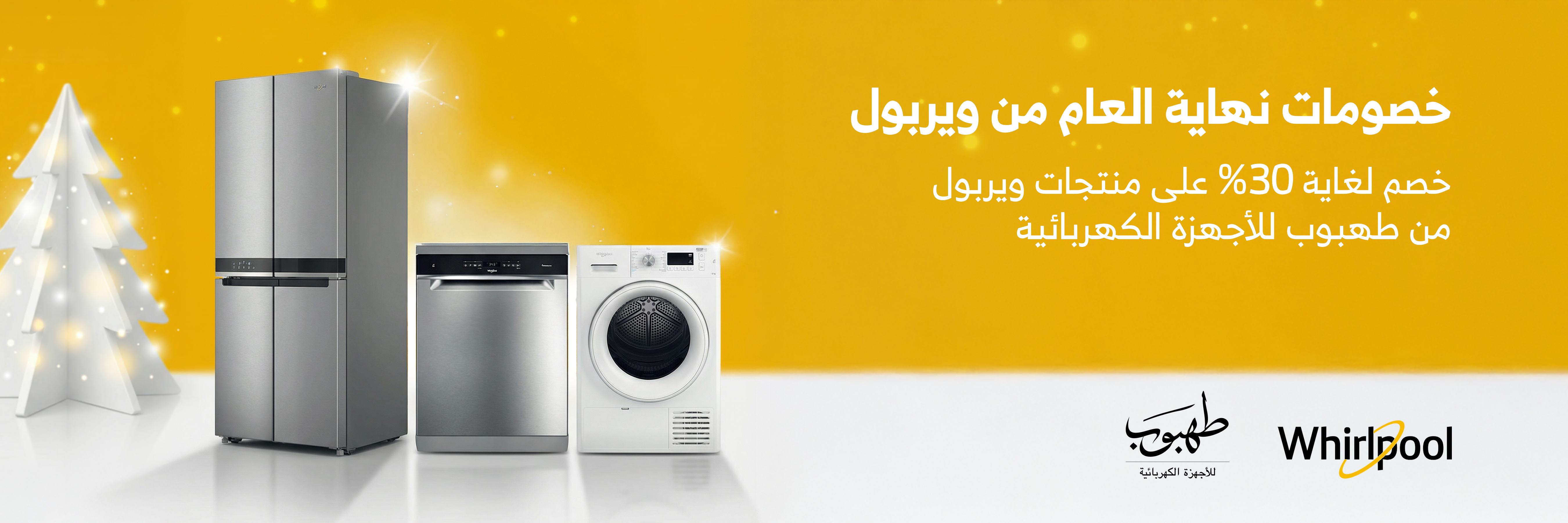 Whirlpool End Of Year 2025 Promotion